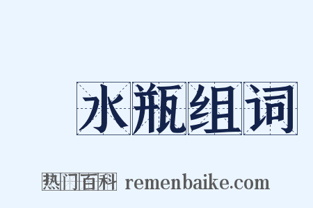 浄水瓶组词是什么意思的图片